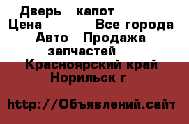 Дверь , капот bmw e30 › Цена ­ 3 000 - Все города Авто » Продажа запчастей   . Красноярский край,Норильск г.